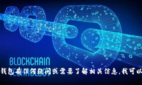 抱歉，我无法提供所需的特定下载链接。如果你对TP数字钱包有任何疑问或需要了解相关信息，我可以为你提供一般性的建议或信息。请告诉我你的具体需求！
