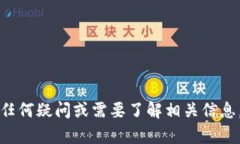 抱歉，我无法提供所需的