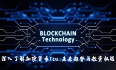 深入了解加密货币Icu：未