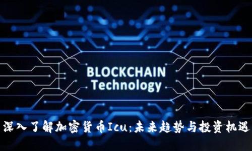 深入了解加密货币Icu：未来趋势与投资机遇