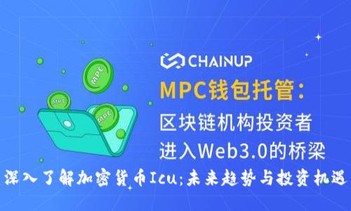 深入了解加密货币Icu：未来趋势与投资机遇