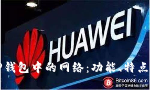 深入了解TP钱包中的网络：功能、特点与使用指南