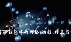 深入了解TP钱包中的网络：