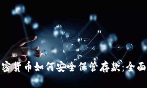 : 加密货币如何安全保管存款：全面指导