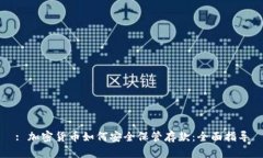 : 加密货币如何安全保管存