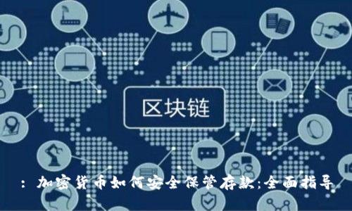 : 加密货币如何安全保管存款：全面指导