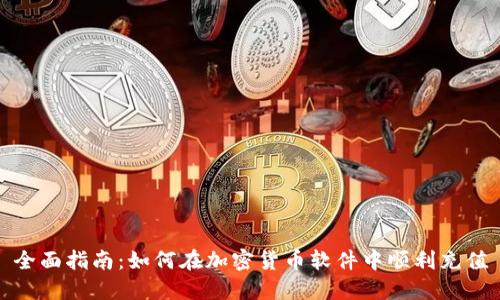 全面指南：如何在加密货币软件中顺利充值