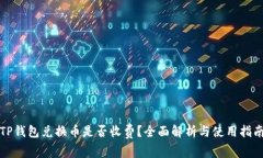 TP钱包兑换币是否收费？全