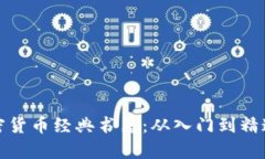 全面解析加密货币经典书