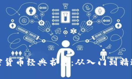 全面解析加密货币经典书籍：从入门到精通的必读书单