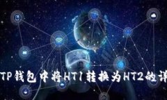 如何在TP钱包中将HT1转换为