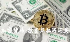 揭秘Legit加密货币：投资新
