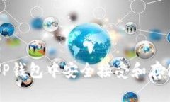如何在TP钱包中安全接受和