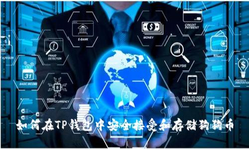 如何在TP钱包中安全接受和存储狗狗币