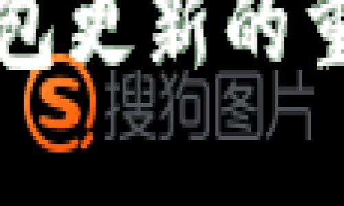 TP钱包以太坊钱包更新的重要性与操作指南