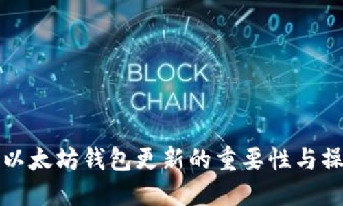 TP钱包以太坊钱包更新的重要性与操作指南