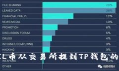 如何将FIL币从交易所提到
