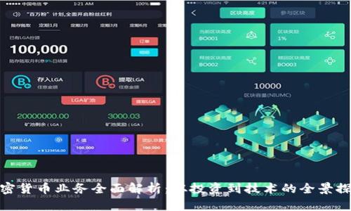 加密货币业务全面解析：从投资到技术的全景探讨