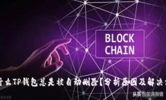 为什么TP钱包总是被自动删