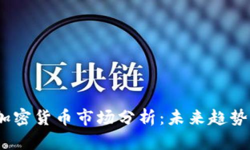  达拉斯的加密货币市场分析：未来趋势与投资机遇