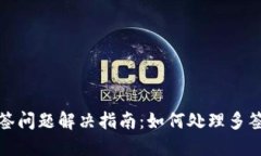 TP钱包多签问题解决指南：
