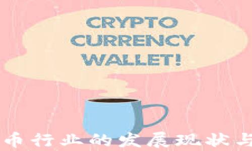 
新加坡加密货币行业的发展现状与未来趋势分析