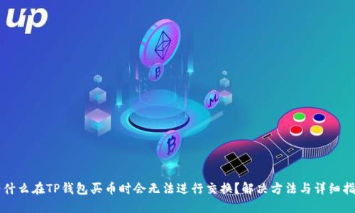 为什么在TP钱包买币时会无法进行交换？解决方法与详细指南
