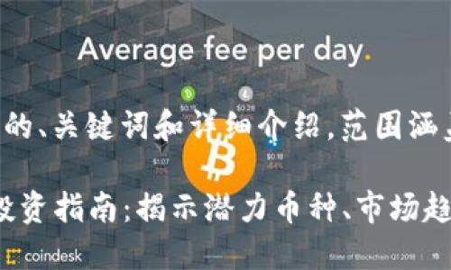 下面是一个符合您要求的、关键词和详细介绍，范围涵盖加密货币的相关内容。

2024年最佳加密货币投资指南：揭示潜力币种、市场趋势及投资策略