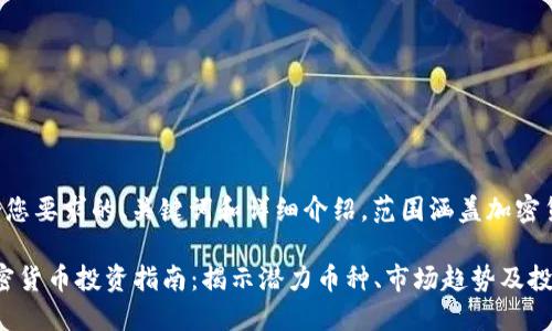 下面是一个符合您要求的、关键词和详细介绍，范围涵盖加密货币的相关内容。

2024年最佳加密货币投资指南：揭示潜力币种、市场趋势及投资策略