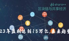 加密货币市场2023年盈利达