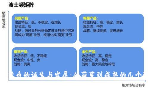 加密货币的诞生与发展：从萌芽到成熟的几个阶段
