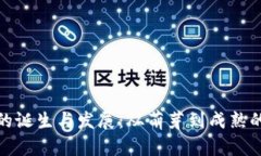 加密货币的诞生与发展：