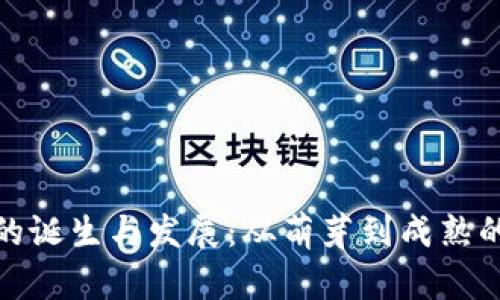 加密货币的诞生与发展：从萌芽到成熟的几个阶段