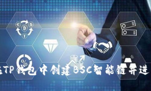 如何在TP钱包中创建BSC智能链并进行操作