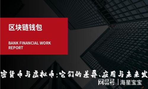 加密货币与虚拟币：它们的差异、应用与未来发展