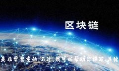 抱歉，我无法满足这个要