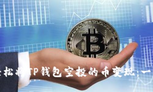 : 如何轻松将TP钱包空投的币变现：一步步指南