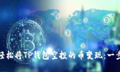 : 如何轻松将TP钱包空投的