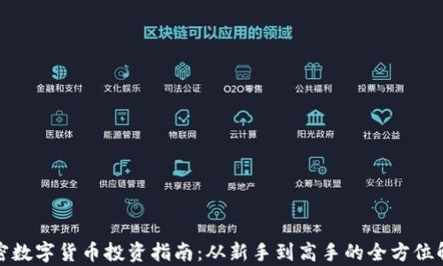 
加密数字货币投资指南：从新手到高手的全方位解析