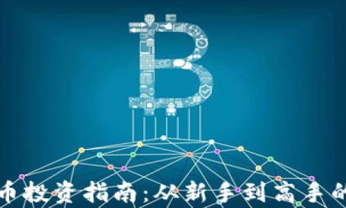 
加密数字货币投资指南：从新手到高手的全方位解析