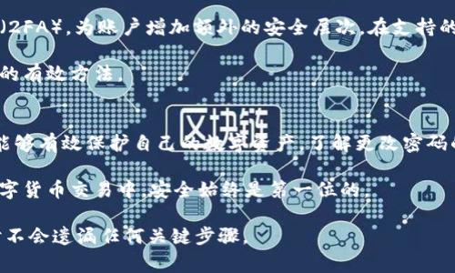 biao ti/biao ti在进行TP钱包密码更改时，您需要了解具体的操作步骤和注意事项。通过这篇文章，我们将为您详细介绍TP钱包密码更改的步骤、注意事项，以及可能遇到的一些问题和解决方案。

TP钱包, 密码更改, 加密钱包, 区块链/guanjianci

什么是TP钱包？
TP钱包是一款基于区块链技术的加密钱包，广泛用于存储、管理各种数字货币。其用户友好的界面和强大的安全性，使得越来越多的人选择使用TP钱包来保护自己的加密资产。

TP钱包不仅支持常见的数字货币，如比特币、以太坊等，还是许多新兴代币的安全存储工具。此外，它还提供了多种功能，如交易记录、资产管理等，非常适合普通用户和专业投资者使用。

为何需要更改TP钱包密码？
定期更改TP钱包密码可以提升安全性，防止账户被盗或者数据泄露。尤其是在密码泄露风险增加、设备遭到入侵或遭遇网络攻击时，及时更改密码显得尤为重要。

此外，更新密码也可以帮助用户定期审查自己的安全措施，确保使用强密码以抵抗潜在的攻击。这样做有助于保护您的资产，确保投资的安全性。

如何更改TP钱包密码？
更改TP钱包密码的步骤相对简单，用户只需按照以下步骤操作即可：
ol
li打开TP钱包应用并登录自己的账户。/li
li进入“设置”选项，通常在主界面或菜单中可以找到。/li
li在设置中找到“安全”或“密码管理”选项。/li
li选择“更改密码”，然后输入当前密码和新密码。/li
li确认新密码，并保存设置。/li
/ol
具体步骤可能会因应用版本不同而有所变化，用户可参考官方指导手册或在线帮助中心获取更多信息。

更改TP钱包密码时的注意事项
在更改TP钱包密码时，有几个注意事项。首先，确保新密码复杂而独特，避免使用简单或常见的词组。推荐使用字母、数字和特殊字符的组合来增强密码的安全性。

其次，确保记录新密码并妥善保管。使用密码管理器可以有效帮助您管理各类密码，而不必依赖于记忆。

最后，在更改密码后，请检查您的设备是否安全，确保没有恶意软件或病毒影响您的安全。

可能会遇到的问题及解决方案
在更改TP钱包密码的过程中，用户可能会遇到一些问题。以下是常见的问题及其解决方案：

1. 忘记当前密码怎么办？
如果您忘记了当前密码，则无法直接更改密码。此时，您需要使用TP钱包的“找回密码”功能，通常在登录界面或密码输入界面上可以找到该选项。根据提示，您需要提供一些身份验证信息，如邮箱、手机验证码等，来重置密码。

记得在找回密码时，查看邮箱或手机信息，以便您能及时完成验证过程。如果您无法接收到验证码，可以检查网络连接或确保您的手机号码/邮箱是正确的。

2. 更改密码后无法登录怎么办？
如果您在更改密码后无法登录，首先确认您输入的密码是否正确。系统通常对密码的大小写敏感，确认无误后再尝试重新登录。如果仍无法登录，请使用“找回密码”功能进行密码重置。

3. 找回密码的过程是否安全？
TP钱包在设计找回密码的过程中考虑了安全性。一般来说，它会要求用户通过多层验证来确认身份。例如，您可能需要输入绑定的手机号码或邮箱，并接收验证码以验证身份。

确保您在处理此类敏感信息时使用安全的设备和网络环境。例如，避免在公共Wi-Fi上进行此类操作，以防止潜在的数据泄露。

4. 如何选择一个安全的密码？
选择一个安全的密码是保护您的TP钱包安全的关键。一个强的密码应该包括以下特征：
ul
li至少包含12个字符/li
li结合大写字母、小写字母、数字和特殊字符/li
li避免使用生日、名字或常见词汇/li
li定期更换密码，以增加账户的安全性/li
/ul

可以使用密码生成器来帮助创建复杂的密码，并通过密码管理器来安全存储这些密码。

5. 如何提高TP钱包的安全性？
除了更改密码，用户还可以采取其他措施来提高TP钱包的安全性。例如，启用双因素认证（2FA），为账户增加额外的安全层次。在支持的情况下，尽量使用冷钱包来存储大量资产，避免将所有资金存放在热钱包中。

定期更新软件，确保您的钱包应用是最新版本，包含最新的安全补丁和功能，是保障安全的有效方法。

结论
TP钱包是一个强大的数字资产管理工具，通过定期更改密码和采取其他安全措施，用户能够有效保护自己的数字资产。了解更改密码的方法、注意事项和常见问题，能够让您在使用TP钱包时更加自信。

确保遵循本文提供的指导，为您的加密投资提供必要的保护，降低潜在的财政风险。在数字货币交易中，安全始终是第一位的。

这篇文章为您提供了关于TP钱包密码更改的全面信息和指导，确保您在保护资产安全时不会遗漏任何关键步骤。