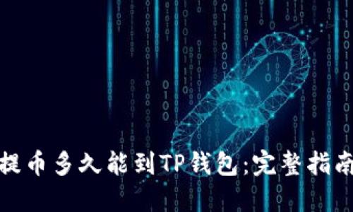 : 抹茶提币多久能到TP钱包：完整指南与解答