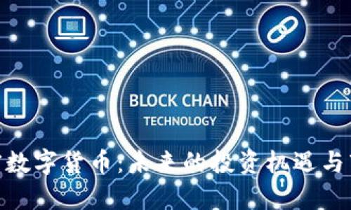 GDD加密数字货币：未来的投资机遇与市场分析