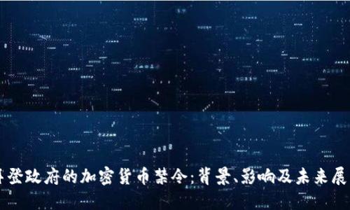 拜登政府的加密货币禁令：背景、影响及未来展望