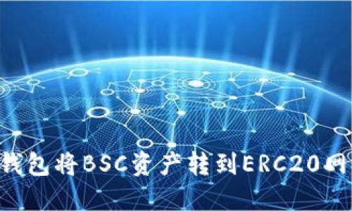 如何使用TP钱包将BSC资产转到ERC20网络：详细指南