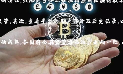 
全球加密货币监管措施：未来的方向与挑战

关键词：
加密货币, 监管, 区块链, 金融科技

---

引言
随着技术的飞速发展，加密货币已经逐渐成为全球经济的重要组成部分。然而，加密货币的迅速崛起也引发了各国政府的高度关注，如何对其进行有效的监管，成为了全球范围内的一大挑战。本篇文章将详细介绍全球加密货币监管的现状、政策措施以及未来的方向与挑战。

全球加密货币监管的现状
目前，各国在加密货币监管方面采取了多种不同的政策，主要分为三个主要类型：禁止、监管和完全开放。
在某些国家，如中国，加密货币的交易和 Initial Coin Offering（ICO）几乎被全面禁止，政府采取了严厉的措施来限制其使用。而在美国，虽然没有统一的监管框架，但各个州和联邦机构正在不断推动立法，努力为加密货币交易提供法律保障。
相较之下，一些国家，如瑞士和新加坡，对加密货币采取了相对开放的态度，它们试图通过明晰的法规，使得加密货币能够在合规的前提下发展。例如，瑞士一直以来被视为“加密货币的圣地”，其法律框架为许多企业提供了良好的发展环境。

主要国家的监管措施
每个国家的加密货币监管政策都由其经济环境、技术发展和社会接受度等因素所影响。以下是一些主要国家的监管措施：

h4美国/h4
在美国，由于州与州之间的法律不统一，加密货币的监管显得格外复杂。美国证券交易委员会（SEC）和商品期货交易委员会（CFTC）是主要的监管机构。SEC主要负责监管与证券有关的加密货币，而CFTC则重点关注商品期货。在2020年，SEC公布了多个加密货币项目的监管措施，以确定它们是否符合证券法。

h4欧洲联盟/h4
欧盟也在加大对加密货币的监管力度。尽管各成员国的政策存在差异，欧盟于2020年提出了一项全面的加密货币监管计划，旨在为加密货币的交易与ICO提供统一的规范。这一计划受到了市场的广泛关注，预计将对加密货币市场的透明度和安全性产生积极影响。

h4中国/h4
中国是对加密货币持最严格态度的国家之一。2017年，中国政府全面禁止了ICO和加密货币的交易，标志着加强监管的新时代。尽管如此，中国的区块链技术仍然在发展，并且国家也正在探索央行数字货币（CBDC）的推出，这意味着尽管加密货币受限，但区块链技术的应用仍然在持续扩展。

加密货币监管的必要性
加密货币的匿名性和去中心化特性为人们带来了极大的便利，但也引发了许多问题，如洗钱、诈骗和市场操控等。因此，监管的必要性不言而喻。以下是加密货币监管的一些主要理由：
首先，监管能够提高市场透明度。通过制定相关法规，可以有效打击虚假项目和非法交易，为投资者提供更安全的投资环境。
其次，合理的监管政策能够促进加密货币自律与道德规范的发展。行业的自律与规范化往往是未来健康发展的基石。
最后，监管还可以帮助国家保护其居民的财产安全，防范金融风险，维护金融市场的稳定。

未来加密货币监管的趋势
展望未来，加密货币的监管将面临许多新挑战和机遇。首先，科技的发展将推动监管技术的创新，使用区块链技术的智能合约等新兴技术将为监管提供更多支持。此外，全球范围内的合作与协调也将显得尤为重要。不同国家之间的监管政策协同，将有助于形成全球统一的行业标准，降低市场风险。
然而，未来的监管政策如何平衡创新与安全，将是各国监管机构需要面对的一大挑战。过于严格的监管可能抑制创新，而过于宽松的政策又可能导致风险的积聚。因此，监管框架、加强国际合作将是未来大势所趋。

常见问题解答

h4问题1：哪些国家对加密货币采取了最严格的监管措施？/h4
中国被广泛认为是对加密货币采取最严格措施的国家之一。2017年，中国政府全面禁止ICO，并关闭了多个加密货币交易平台。此外，一些国家，如印度和阿根廷，也在探索对加密货币交易的限制措施。这种监管的目的在于降低金融风险，保护投资者的权益。

h4问题2：加密货币的监管对市场有哪些影响？/h4
加密货币的监管将直接影响市场的流动性、投资者信心和价格波动。当监管政策明朗化时，市场通常会表现出增强的信心，反之，当出现严格的限制时，市场往往会经历剧烈波动。监管还可通过减少诈骗和其他违法活动，来提升市场的整体健康状况。

h4问题3：国际间如何合作以实现加密货币的有效监管？/h4
国际间的合作对于加密货币的监管至关重要，因为加密货币交易往往是跨国进行的。各国可以通过共享信息、发布国际标准、开展联合调查等方式实现监管合作。此外，国际金融组织如国际货币基金组织（IMF）和金融行动特别工作组（FATF）也在为各国提供政策建议和指导，促进加密货币的合规治理。

h4问题4：加密货币的监管将如何影响区块链技术的发展？/h4
虽然加密货币的监管可能会对市场造成一定影响，但它不会阻止区块链技术的发展。相反，合理的监管框架可以增强对区块链技术的信任，鼓励更多企业和机构应用区块链技术。如果政策能够适当倾向于支持创新，鼓励发展，区块链技术将有望迎来快速的成长机遇。

h4问题5：如何选择合适的加密货币交易平台以遵循监管要求？/h4
在选择加密货币交易平台时，用户应考虑几个因素。首先，确认该平台是否持有合法的营业执照，且是否受到相关金融监管机构的监管。其次，查看平台的用户评价及历史记录，以确保其安全性与稳定性。此外，平台的投诉处理机制、提现速度、以及交易费用等也是选择时需关注的重要方面。

结论
总之，加密货币的监管将是未来金融科技发展的重要组成部分。虽然当前各个国家的监管政策有所不同，但随着技术的发展与市场的成熟，各国将会在监管方面逐步走向一致。面对挑战，未来的监管需要在创新与保护之间找到一个平衡点，才能实现可持续的发展。

--- 

以上内容是关于全球加密货币监管措施的详细介绍和相关问题的解答。希望这些信息对您有帮助。