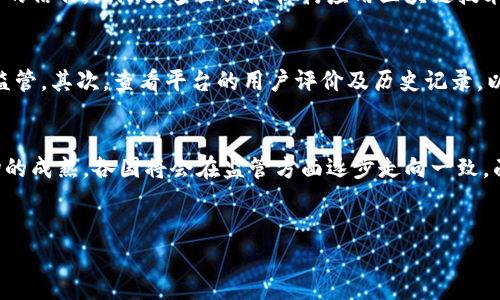 
全球加密货币监管措施：未来的方向与挑战

关键词：
加密货币, 监管, 区块链, 金融科技

---

引言
随着技术的飞速发展，加密货币已经逐渐成为全球经济的重要组成部分。然而，加密货币的迅速崛起也引发了各国政府的高度关注，如何对其进行有效的监管，成为了全球范围内的一大挑战。本篇文章将详细介绍全球加密货币监管的现状、政策措施以及未来的方向与挑战。

全球加密货币监管的现状
目前，各国在加密货币监管方面采取了多种不同的政策，主要分为三个主要类型：禁止、监管和完全开放。
在某些国家，如中国，加密货币的交易和 Initial Coin Offering（ICO）几乎被全面禁止，政府采取了严厉的措施来限制其使用。而在美国，虽然没有统一的监管框架，但各个州和联邦机构正在不断推动立法，努力为加密货币交易提供法律保障。
相较之下，一些国家，如瑞士和新加坡，对加密货币采取了相对开放的态度，它们试图通过明晰的法规，使得加密货币能够在合规的前提下发展。例如，瑞士一直以来被视为“加密货币的圣地”，其法律框架为许多企业提供了良好的发展环境。

主要国家的监管措施
每个国家的加密货币监管政策都由其经济环境、技术发展和社会接受度等因素所影响。以下是一些主要国家的监管措施：

h4美国/h4
在美国，由于州与州之间的法律不统一，加密货币的监管显得格外复杂。美国证券交易委员会（SEC）和商品期货交易委员会（CFTC）是主要的监管机构。SEC主要负责监管与证券有关的加密货币，而CFTC则重点关注商品期货。在2020年，SEC公布了多个加密货币项目的监管措施，以确定它们是否符合证券法。

h4欧洲联盟/h4
欧盟也在加大对加密货币的监管力度。尽管各成员国的政策存在差异，欧盟于2020年提出了一项全面的加密货币监管计划，旨在为加密货币的交易与ICO提供统一的规范。这一计划受到了市场的广泛关注，预计将对加密货币市场的透明度和安全性产生积极影响。

h4中国/h4
中国是对加密货币持最严格态度的国家之一。2017年，中国政府全面禁止了ICO和加密货币的交易，标志着加强监管的新时代。尽管如此，中国的区块链技术仍然在发展，并且国家也正在探索央行数字货币（CBDC）的推出，这意味着尽管加密货币受限，但区块链技术的应用仍然在持续扩展。

加密货币监管的必要性
加密货币的匿名性和去中心化特性为人们带来了极大的便利，但也引发了许多问题，如洗钱、诈骗和市场操控等。因此，监管的必要性不言而喻。以下是加密货币监管的一些主要理由：
首先，监管能够提高市场透明度。通过制定相关法规，可以有效打击虚假项目和非法交易，为投资者提供更安全的投资环境。
其次，合理的监管政策能够促进加密货币自律与道德规范的发展。行业的自律与规范化往往是未来健康发展的基石。
最后，监管还可以帮助国家保护其居民的财产安全，防范金融风险，维护金融市场的稳定。

未来加密货币监管的趋势
展望未来，加密货币的监管将面临许多新挑战和机遇。首先，科技的发展将推动监管技术的创新，使用区块链技术的智能合约等新兴技术将为监管提供更多支持。此外，全球范围内的合作与协调也将显得尤为重要。不同国家之间的监管政策协同，将有助于形成全球统一的行业标准，降低市场风险。
然而，未来的监管政策如何平衡创新与安全，将是各国监管机构需要面对的一大挑战。过于严格的监管可能抑制创新，而过于宽松的政策又可能导致风险的积聚。因此，监管框架、加强国际合作将是未来大势所趋。

常见问题解答

h4问题1：哪些国家对加密货币采取了最严格的监管措施？/h4
中国被广泛认为是对加密货币采取最严格措施的国家之一。2017年，中国政府全面禁止ICO，并关闭了多个加密货币交易平台。此外，一些国家，如印度和阿根廷，也在探索对加密货币交易的限制措施。这种监管的目的在于降低金融风险，保护投资者的权益。

h4问题2：加密货币的监管对市场有哪些影响？/h4
加密货币的监管将直接影响市场的流动性、投资者信心和价格波动。当监管政策明朗化时，市场通常会表现出增强的信心，反之，当出现严格的限制时，市场往往会经历剧烈波动。监管还可通过减少诈骗和其他违法活动，来提升市场的整体健康状况。

h4问题3：国际间如何合作以实现加密货币的有效监管？/h4
国际间的合作对于加密货币的监管至关重要，因为加密货币交易往往是跨国进行的。各国可以通过共享信息、发布国际标准、开展联合调查等方式实现监管合作。此外，国际金融组织如国际货币基金组织（IMF）和金融行动特别工作组（FATF）也在为各国提供政策建议和指导，促进加密货币的合规治理。

h4问题4：加密货币的监管将如何影响区块链技术的发展？/h4
虽然加密货币的监管可能会对市场造成一定影响，但它不会阻止区块链技术的发展。相反，合理的监管框架可以增强对区块链技术的信任，鼓励更多企业和机构应用区块链技术。如果政策能够适当倾向于支持创新，鼓励发展，区块链技术将有望迎来快速的成长机遇。

h4问题5：如何选择合适的加密货币交易平台以遵循监管要求？/h4
在选择加密货币交易平台时，用户应考虑几个因素。首先，确认该平台是否持有合法的营业执照，且是否受到相关金融监管机构的监管。其次，查看平台的用户评价及历史记录，以确保其安全性与稳定性。此外，平台的投诉处理机制、提现速度、以及交易费用等也是选择时需关注的重要方面。

结论
总之，加密货币的监管将是未来金融科技发展的重要组成部分。虽然当前各个国家的监管政策有所不同，但随着技术的发展与市场的成熟，各国将会在监管方面逐步走向一致。面对挑战，未来的监管需要在创新与保护之间找到一个平衡点，才能实现可持续的发展。

--- 

以上内容是关于全球加密货币监管措施的详细介绍和相关问题的解答。希望这些信息对您有帮助。