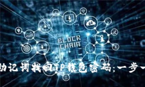 如何通过助记词找回TP钱包密码：一步一步的详解