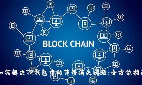 如何解决TP钱包中的薄饼消失问题：全方位指南