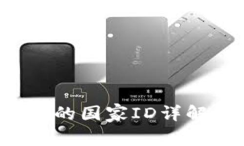  TP钱包支持的国家ID详解及使用指南